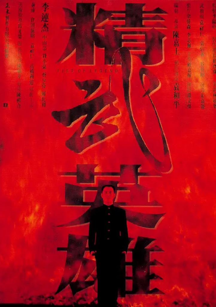 精武英雄（1994）