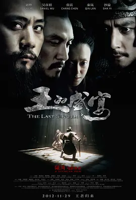 王的盛宴 (2012)